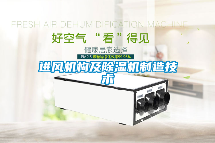 進(jìn)風(fēng)機(jī)構(gòu)及除濕機(jī)制造技術(shù)