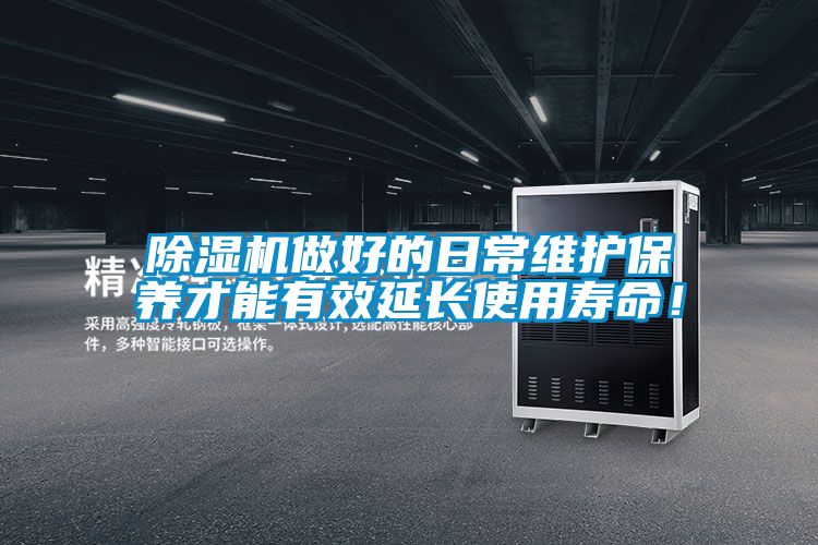 除濕機(jī)做好的日常維護(hù)保養(yǎng)才能有效延長(zhǎng)使用壽命！