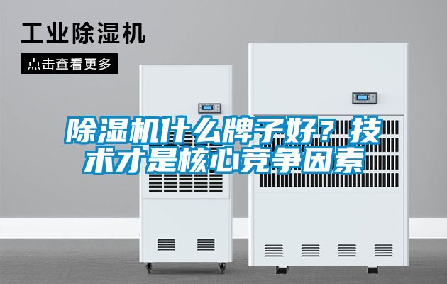 除濕機(jī)什么牌子好？技術(shù)才是核心競爭因素