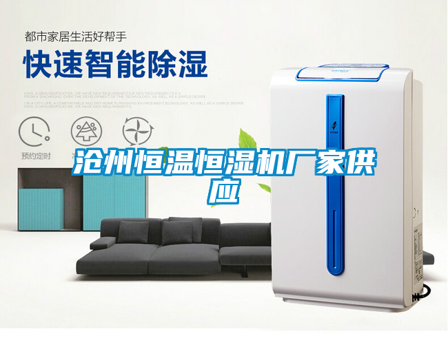 滄州恒溫恒濕機廠家供應(yīng)