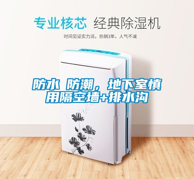 防水≠防潮，地下室慎用隔空墻+排水溝