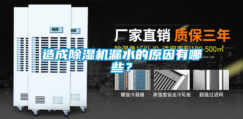 造成除濕機漏水的原因有哪些？