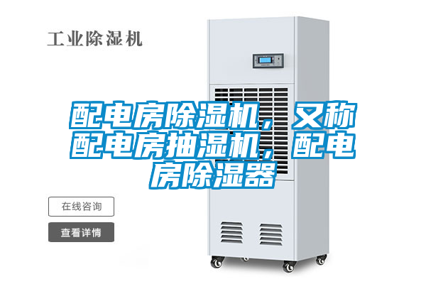 配電房除濕機(jī)，又稱配電房抽濕機(jī)，配電房除濕器