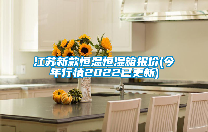 江蘇新款恒溫恒濕箱報(bào)價(jià)(今年行情2022已更新)