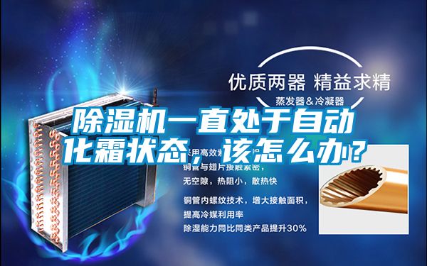 除濕機一直處于自動化霜狀態(tài)，該怎么辦？