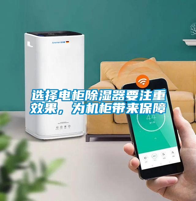 選擇電柜除濕器要注重效果，為機(jī)柜帶來保障