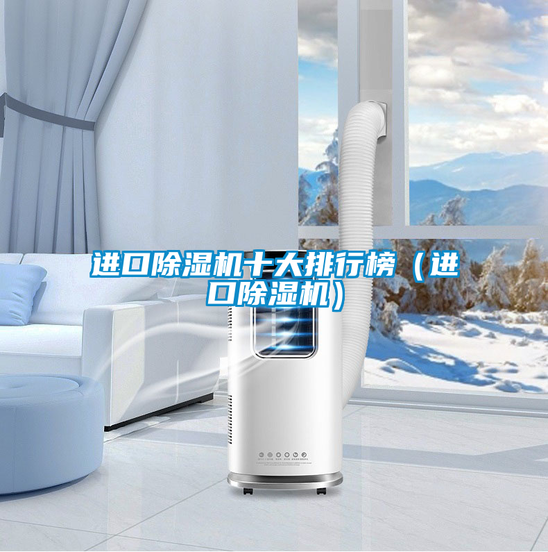 進(jìn)口除濕機(jī)十大排行榜（進(jìn)口除濕機(jī)）