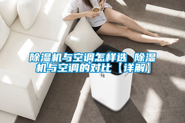 除濕機(jī)與空調(diào)怎樣選 除濕機(jī)與空調(diào)的對比【詳解】