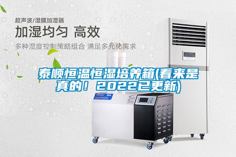 泰順恒溫恒濕培養(yǎng)箱(看來是真的！2022已更新)