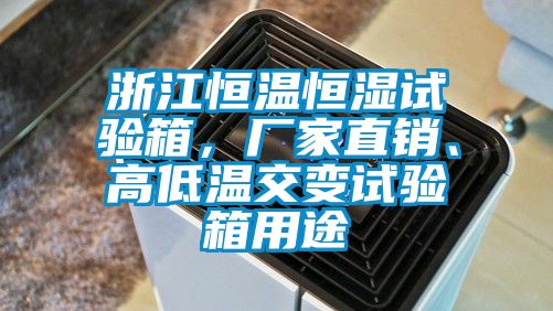 浙江恒溫恒濕試驗(yàn)箱，廠家直銷、高低溫交變?cè)囼?yàn)箱用途