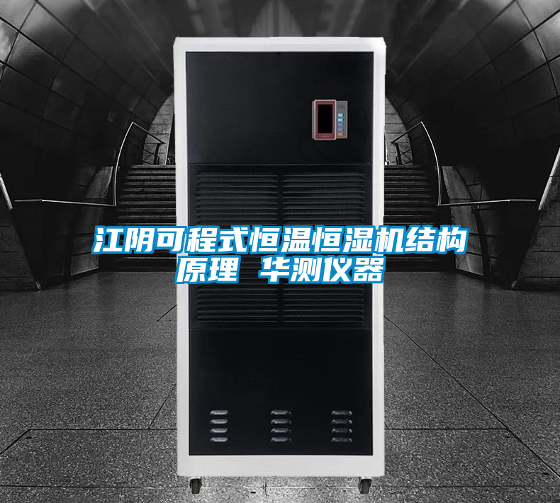 江陰可程式恒溫恒濕機結構原理 華測儀器
