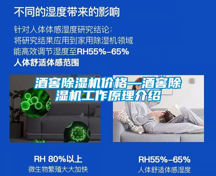 酒窖除濕機(jī)價格—酒窖除濕機(jī)工作原理介紹