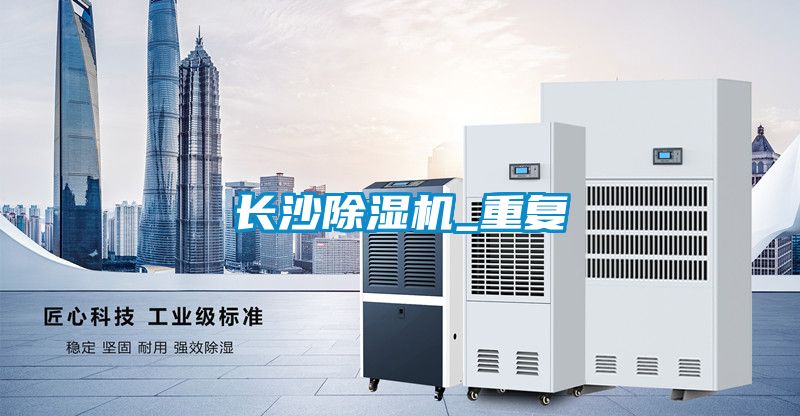 長沙除濕機_重復(fù)