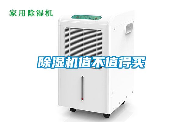 除濕機(jī)值不值得買(mǎi)