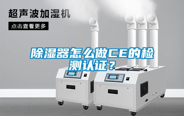 除濕器怎么做CE的檢測認(rèn)證？