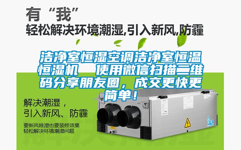 潔凈室恒濕空調(diào)潔凈室恒溫恒濕機  使用微信掃描二維碼分享朋友圈，成交更快更簡單！