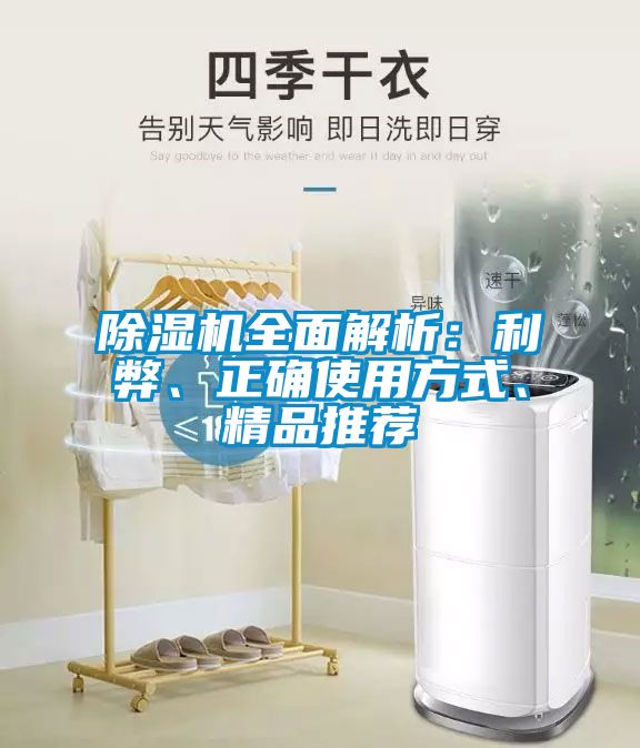 除濕機(jī)全面解析：利弊、正確使用方式、精品推薦