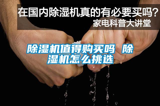 除濕機(jī)值得購(gòu)買(mǎi)嗎 除濕機(jī)怎么挑選