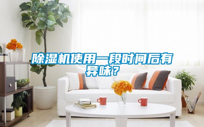 除濕機(jī)使用一段時(shí)間后有異味？