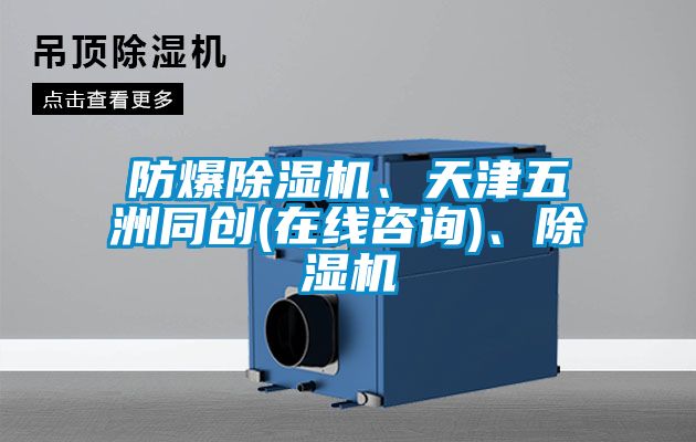 防爆除濕機(jī)、天津五洲同創(chuàng)(在線咨詢)、除濕機(jī)