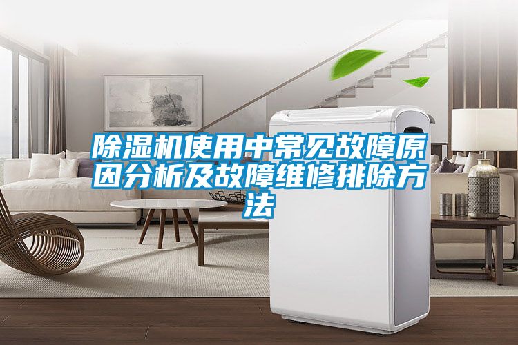 除濕機(jī)使用中常見(jiàn)故障原因分析及故障維修排除方法