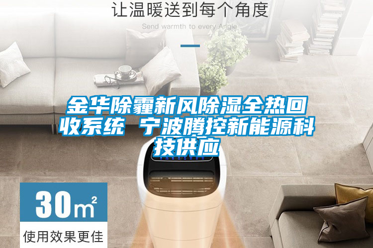 金華除霾新風除濕全熱回收系統(tǒng) 寧波騰控新能源科技供應