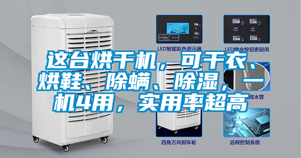 這臺烘干機，可干衣、烘鞋、除螨、除濕，一機4用，實用率超高