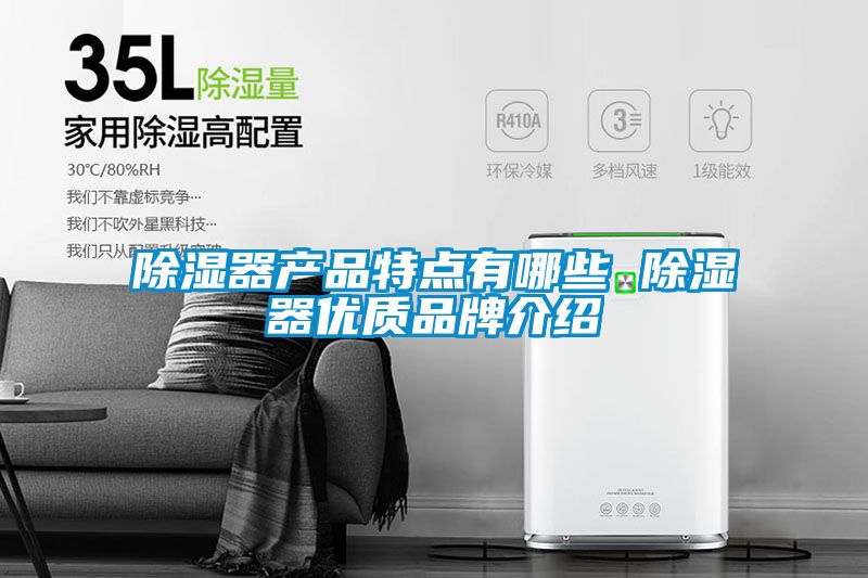 除濕器產品特點有哪些 除濕器優(yōu)質品牌介紹