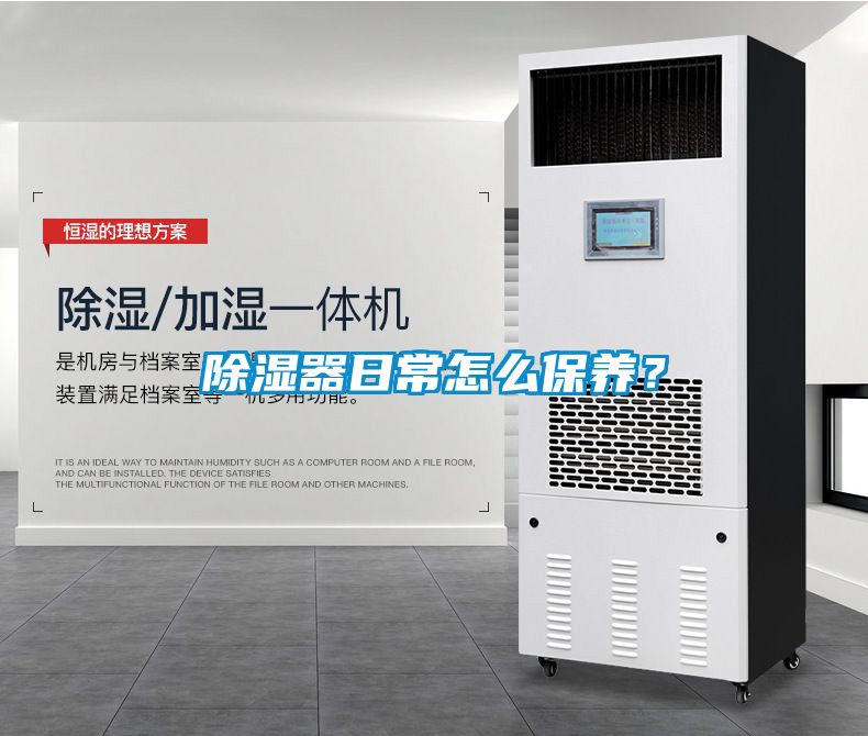 除濕器日常怎么保養(yǎng)？