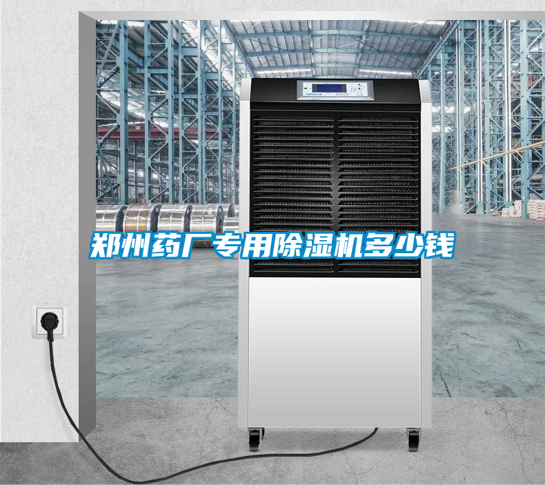 鄭州藥廠專用除濕機(jī)多少錢