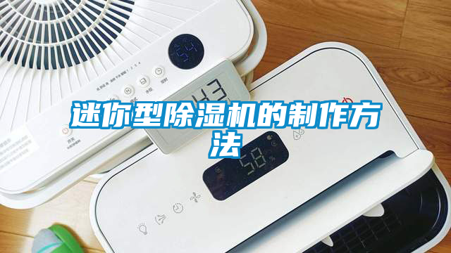 迷你型除濕機(jī)的制作方法