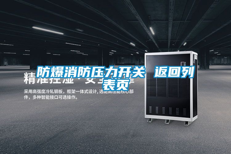 防爆消防壓力開關(guān) 返回列表頁(yè)