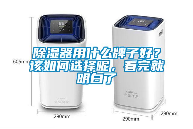 除濕器用什么牌子好？該如何選擇呢，看完就明白了