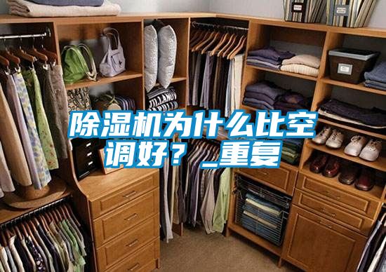 除濕機(jī)為什么比空調(diào)好？_重復(fù)