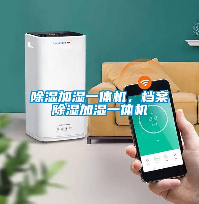 除濕加濕一體機(jī)，檔案除濕加濕一體機(jī)