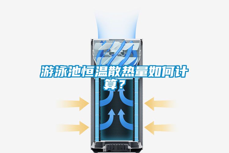 游泳池恒溫散熱量如何計(jì)算？