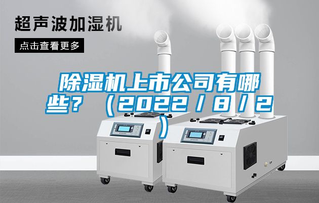 除濕機(jī)上市公司有哪些？（2022／8／2）