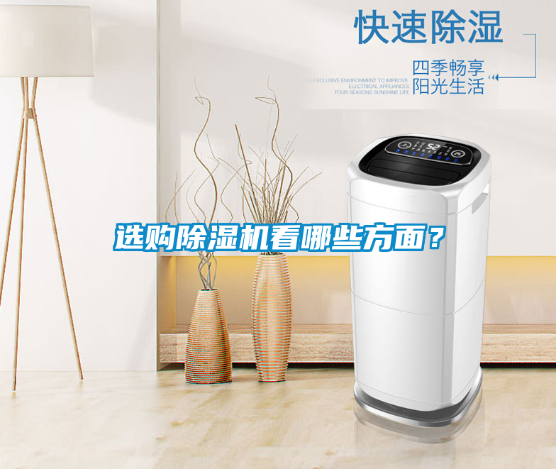選購(gòu)除濕機(jī)看哪些方面？
