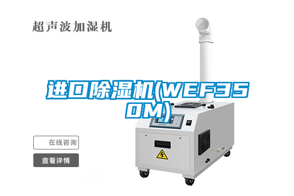 進(jìn)口除濕機(jī)(WEF350M)