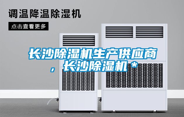 長沙除濕機生產(chǎn)供應(yīng)商，長沙除濕機＊