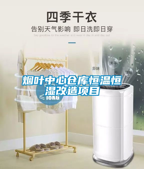 煙葉中心倉庫恒溫恒濕改造項(xiàng)目