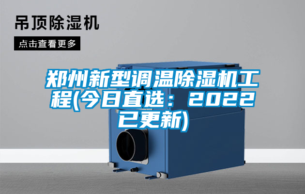 鄭州新型調(diào)溫除濕機工程(今日直選：2022已更新)
