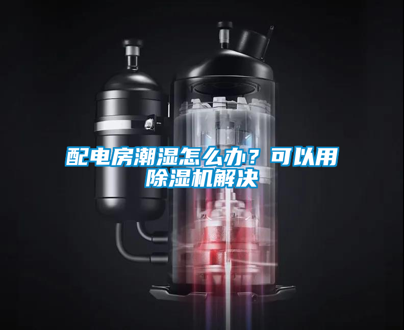 配電房潮濕怎么辦？可以用除濕機(jī)解決