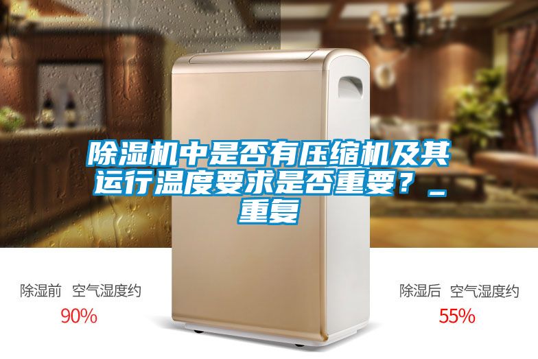 除濕機(jī)中是否有壓縮機(jī)及其運(yùn)行溫度要求是否重要？_重復(fù)