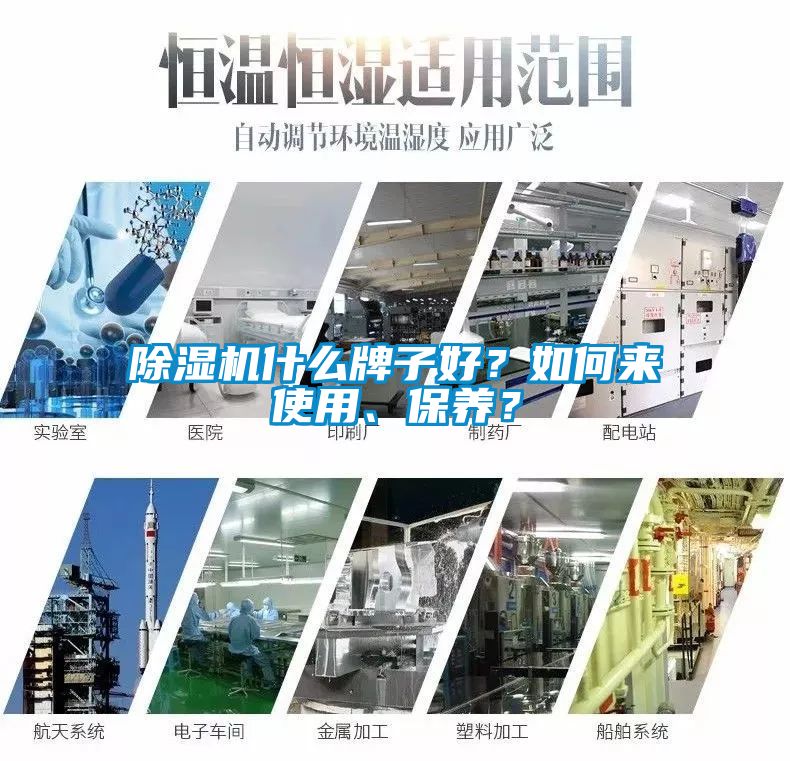 除濕機(jī)什么牌子好？如何來使用、保養(yǎng)？