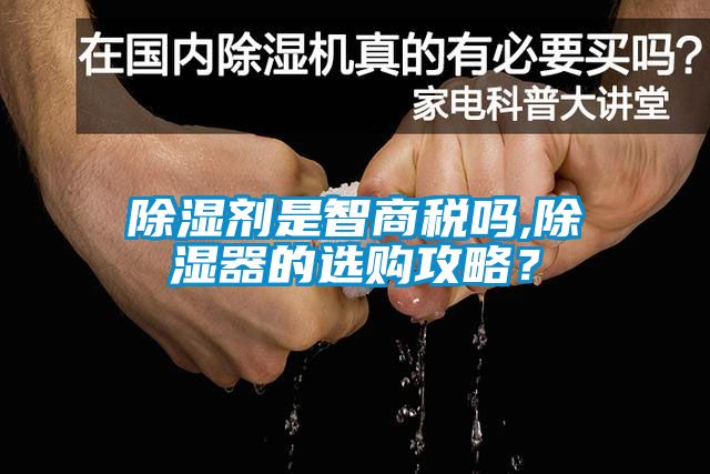 除濕劑是智商稅嗎,除濕器的選購攻略？