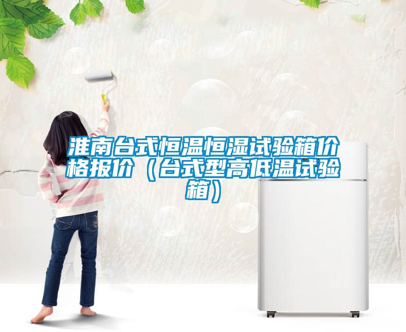 淮南臺式恒溫恒濕試驗(yàn)箱價格報價（臺式型高低溫試驗(yàn)箱）