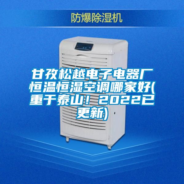 甘孜松越電子電器廠恒溫恒濕空調(diào)哪家好(重于泰山！2022已更新)