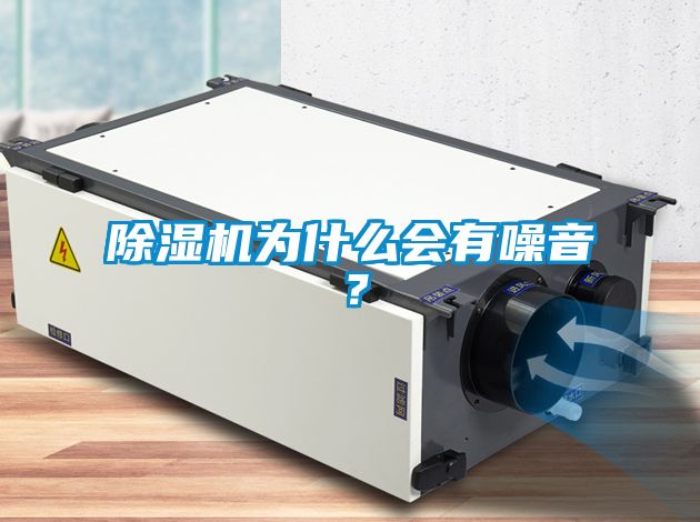 除濕機(jī)為什么會(huì)有噪音？