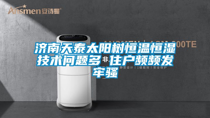 濟(jì)南天泰太陽(yáng)樹恒溫恒濕技術(shù)問(wèn)題多 住戶頻頻發(fā)牢騷